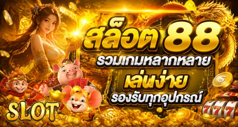 สล็อต 88