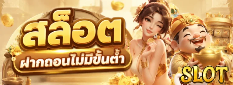 สล๊อตฝากถอนไม่มีขั้นต่ำ