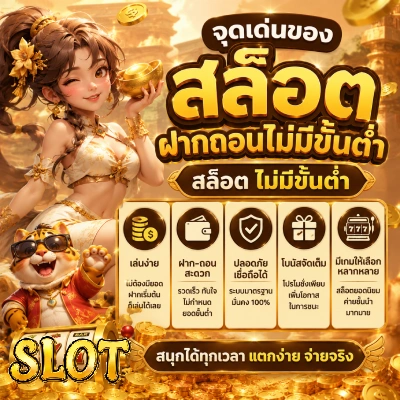 สล๊อตฝากถอนไม่มีขั้นต่ำ