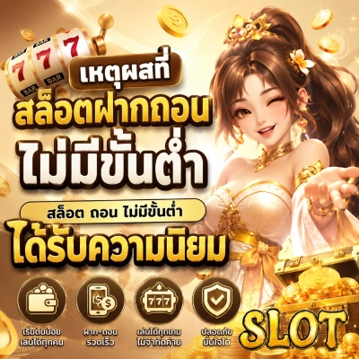 สล๊อตฝากถอนไม่มีขั้นต่ำ